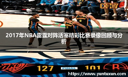 2017年NBA雷霆对阵活塞精彩比赛录像回顾与分析