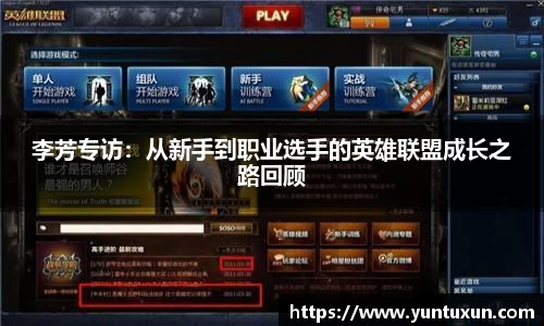 李芳专访：从新手到职业选手的英雄联盟成长之路回顾